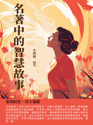 cover image of 名著中的智慧故事